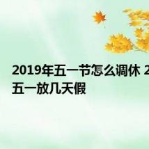 2019年五一节怎么调休 2019年五一放几天假