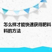 怎么样才能快速获得肥料 获得肥料的方法