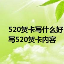 520贺卡写什么好 如何写520贺卡内容