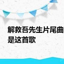 解救吾先生片尾曲 原来是这首歌