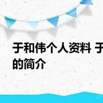 于和伟个人资料 于和伟的简介