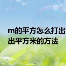 m的平方怎么打出来 打出平方米的方法