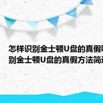 怎样识别金士顿U盘的真假呢？ 识别金士顿U盘的真假方法简述