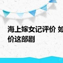 海上嫁女记评价 如何评价这部剧