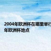 2004年欧洲杯在哪里举行 2004年欧洲杯地点