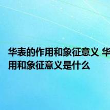 华表的作用和象征意义 华表的作用和象征意义是什么