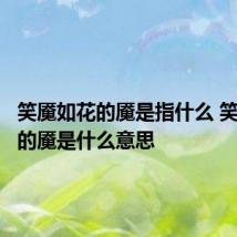 笑魇如花的魇是指什么 笑魇如花的魇是什么意思