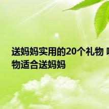 送妈妈实用的20个礼物 哪些礼物适合送妈妈