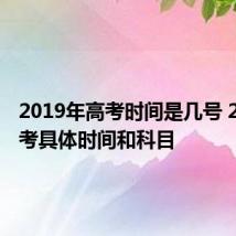 2019年高考时间是几号 2019高考具体时间和科目