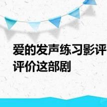 爱的发声练习影评 如何评价这部剧