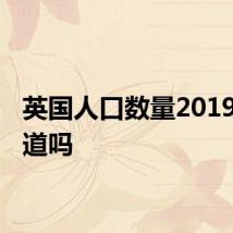 英国人口数量2019 你知道吗