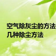 空气除灰尘的方法 教你几种除尘方法