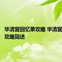 华清宫回忆录攻略 华清宫回忆录攻略简述