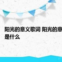 阳光的意义歌词 阳光的意义歌词是什么