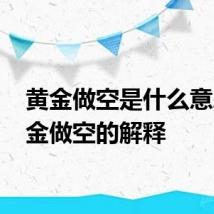 黄金做空是什么意思 黄金做空的解释