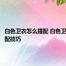 白色卫衣怎么搭配 白色卫衣的搭配技巧