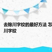 去除川字纹的最好方法 怎么去除川字纹