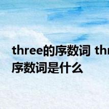 three的序数词 three的序数词是什么