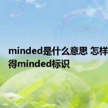 minded是什么意思 怎样才能获得minded标识