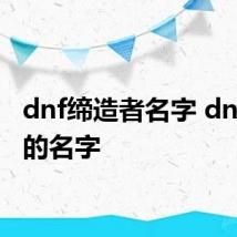 dnf缔造者名字 dnf帅气的名字