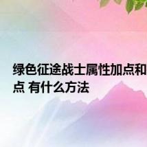 绿色征途战士属性加点和技能加点 有什么方法