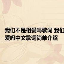 我们不是相爱吗歌词 我们不是相爱吗中文歌词简单介绍