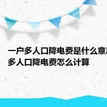 一户多人口降电费是什么意思 一户多人口降电费怎么计算