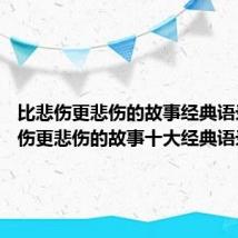 比悲伤更悲伤的故事经典语录 比悲伤更悲伤的故事十大经典语录