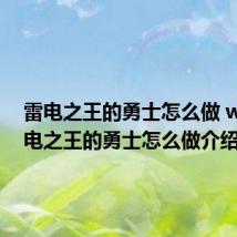 雷电之王的勇士怎么做 wow雷电之王的勇士怎么做介绍