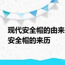 现代安全帽的由来 现代安全帽的来历