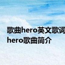 歌曲hero英文歌词 歌曲hero歌曲简介