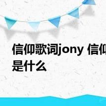 信仰歌词jony 信仰歌词是什么