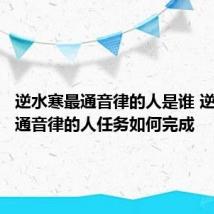 逆水寒最通音律的人是谁 逆水寒最通音律的人任务如何完成