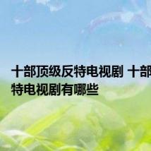 十部顶级反特电视剧 十部顶级反特电视剧有哪些