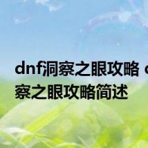 dnf洞察之眼攻略 dnf洞察之眼攻略简述