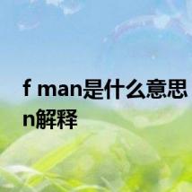 f man是什么意思 f man解释