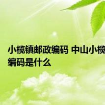 小榄镇邮政编码 中山小榄的邮政编码是什么