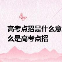 高考点招是什么意思 什么是高考点招