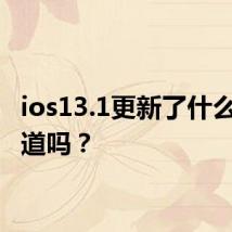 ios13.1更新了什么 你知道吗？