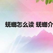 蜣螂怎么读 蜣螂介绍