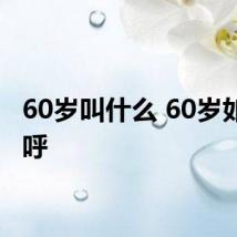 60岁叫什么 60岁如何称呼