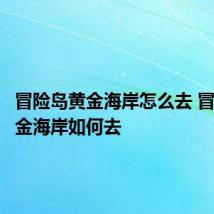 冒险岛黄金海岸怎么去 冒险岛黄金海岸如何去