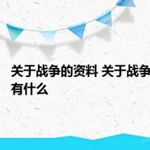 关于战争的资料 关于战争的资料有什么