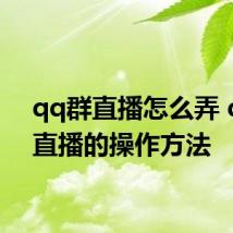 qq群直播怎么弄 qq群直播的操作方法