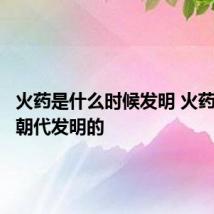 火药是什么时候发明 火药是哪个朝代发明的