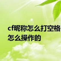 cf昵称怎么打空格 具体怎么操作的