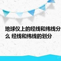 地球仪上的经线和纬线分别是什么 经线和纬线的划分