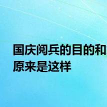 国庆阅兵的目的和意义 原来是这样