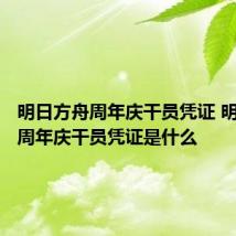 明日方舟周年庆干员凭证 明日方舟周年庆干员凭证是什么