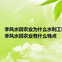 季风水田农业为什么水利工程量大 季风水田农业有什么特点